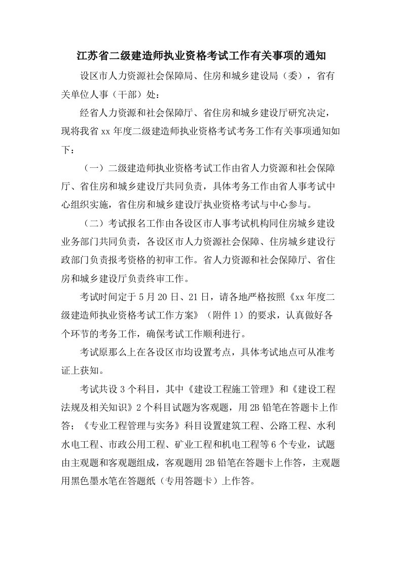 江苏省二级建造师执业资格考试工作有关事项的通知