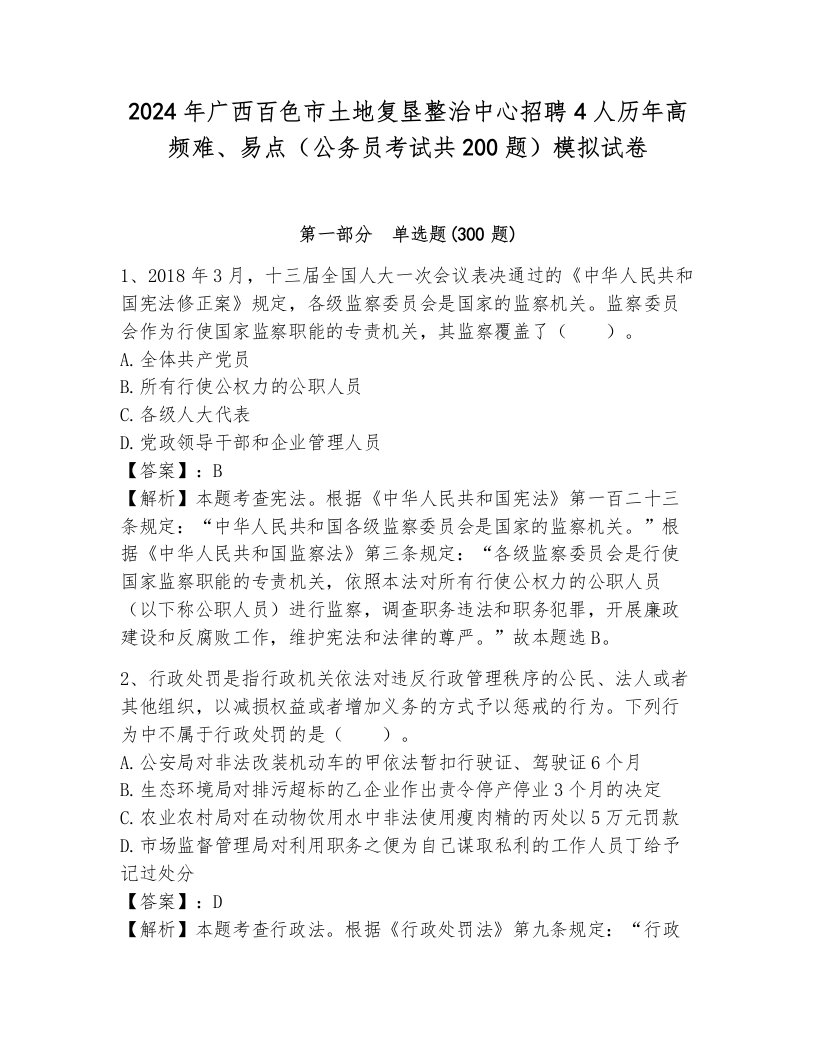 2024年广西百色市土地复垦整治中心招聘4人历年高频难、易点（公务员考试共200题）模拟试卷一套