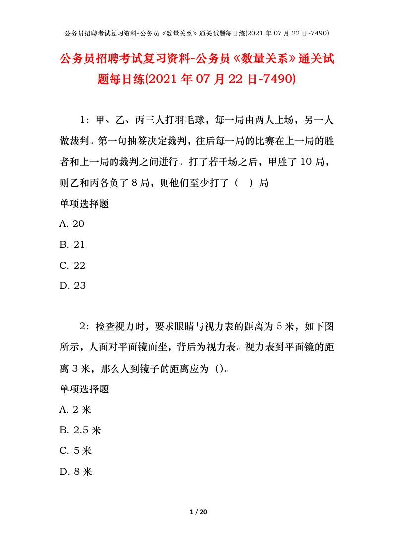 公务员招聘考试复习资料-公务员数量关系通关试题每日练2021年07月22日-7490