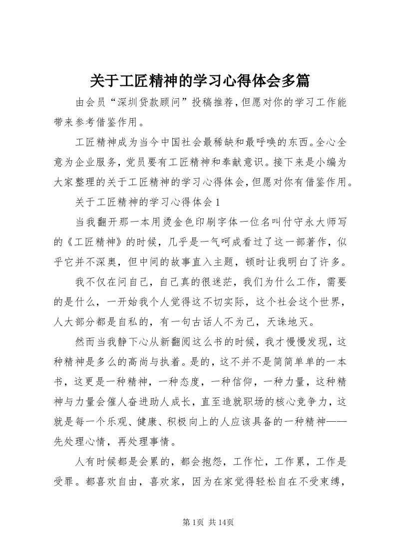 3关于工匠精神的学习心得体会多篇