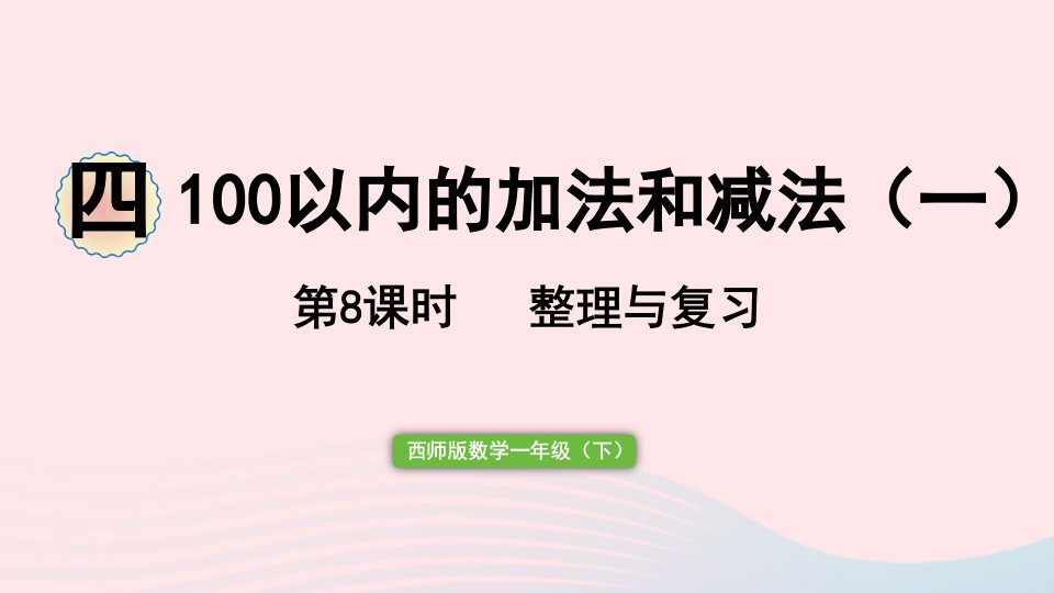 2023一年级数学下册四100以内的加法和减法一第8课时整理与复习作业课件西师大版