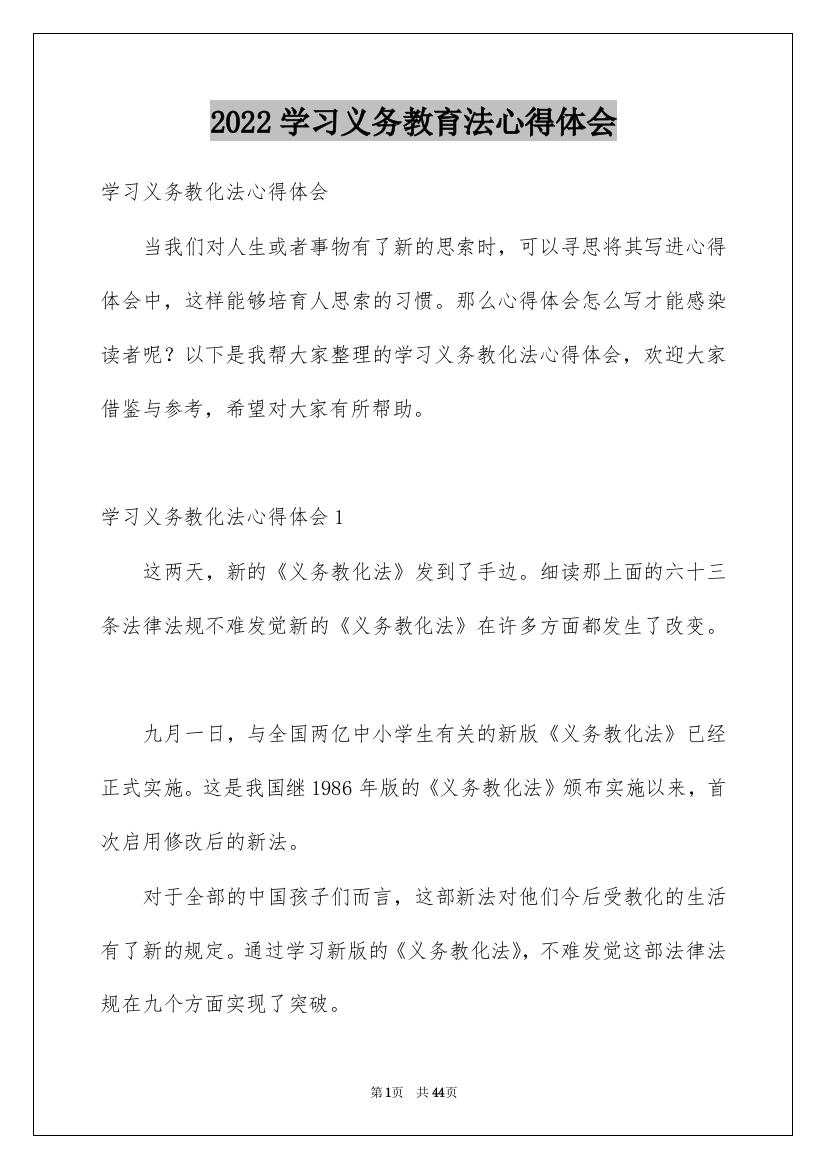 2022学习义务教育法心得体会_1