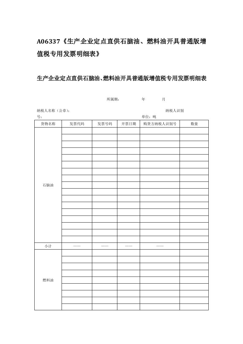 A06337《生产企业定点直供石脑油、燃料油开具普通版增值税专用发票明细表》