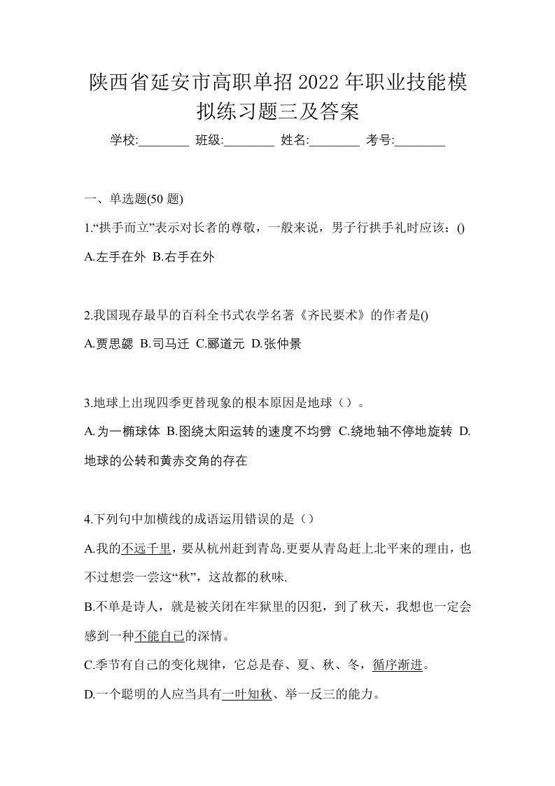 陕西省延安市高职单招2022年职业技能模拟练习题三及答案