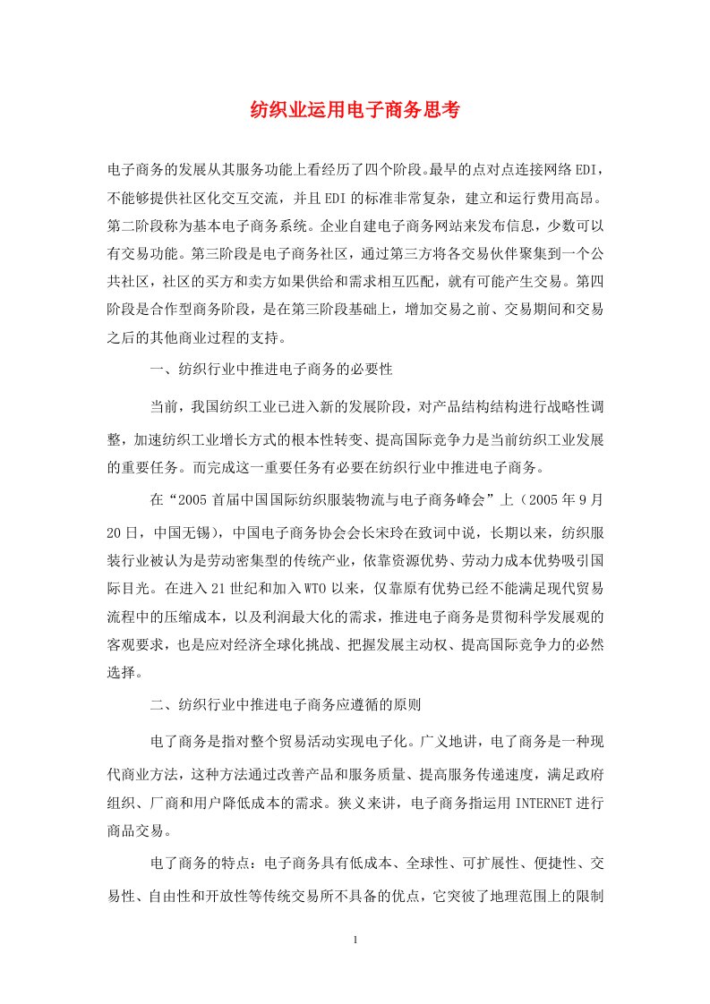 精编纺织业运用电子商务思考