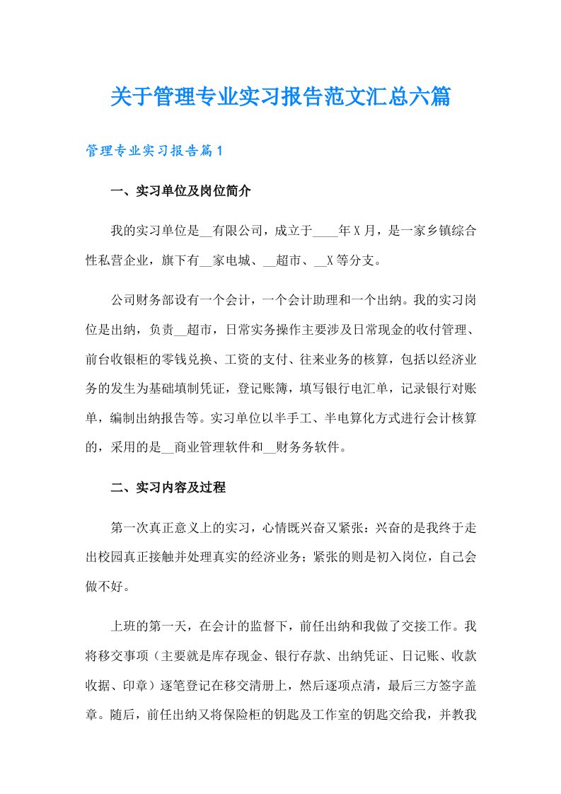 关于管理专业实习报告范文汇总六篇