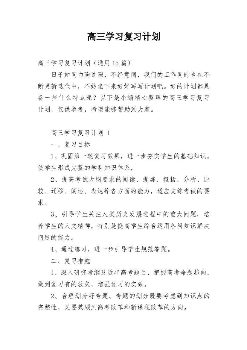 高三学习复习计划_38