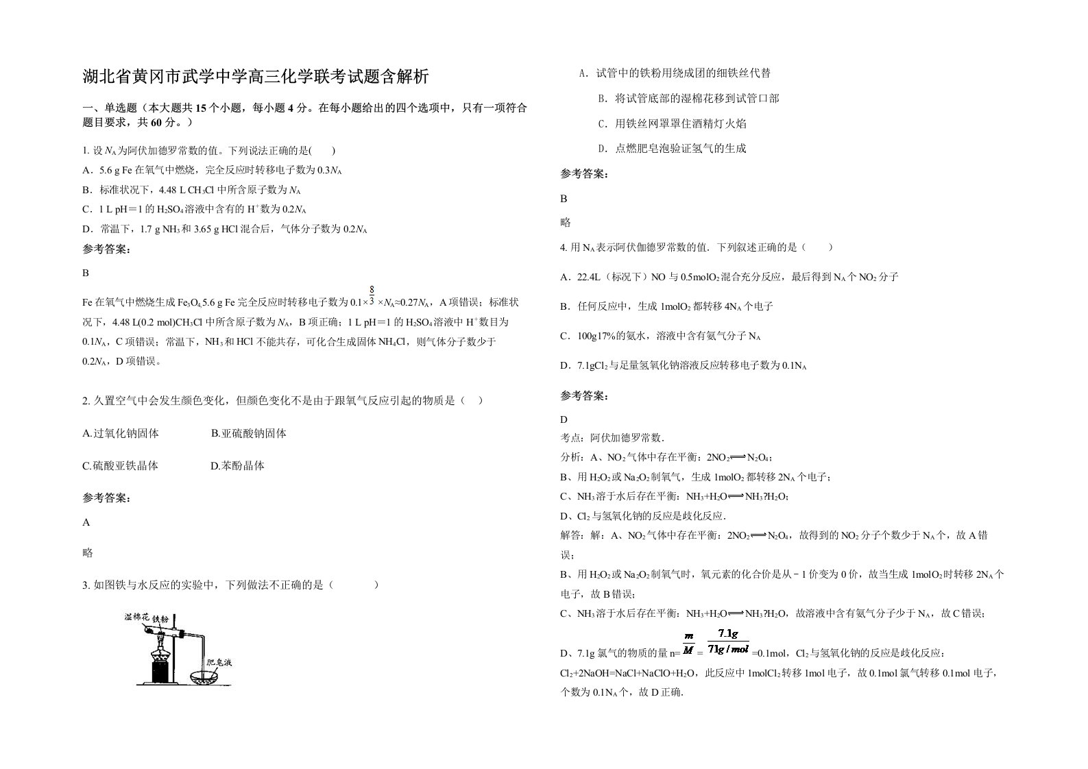 湖北省黄冈市武学中学高三化学联考试题含解析