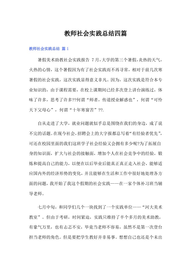 教师社会实践总结四篇（实用）