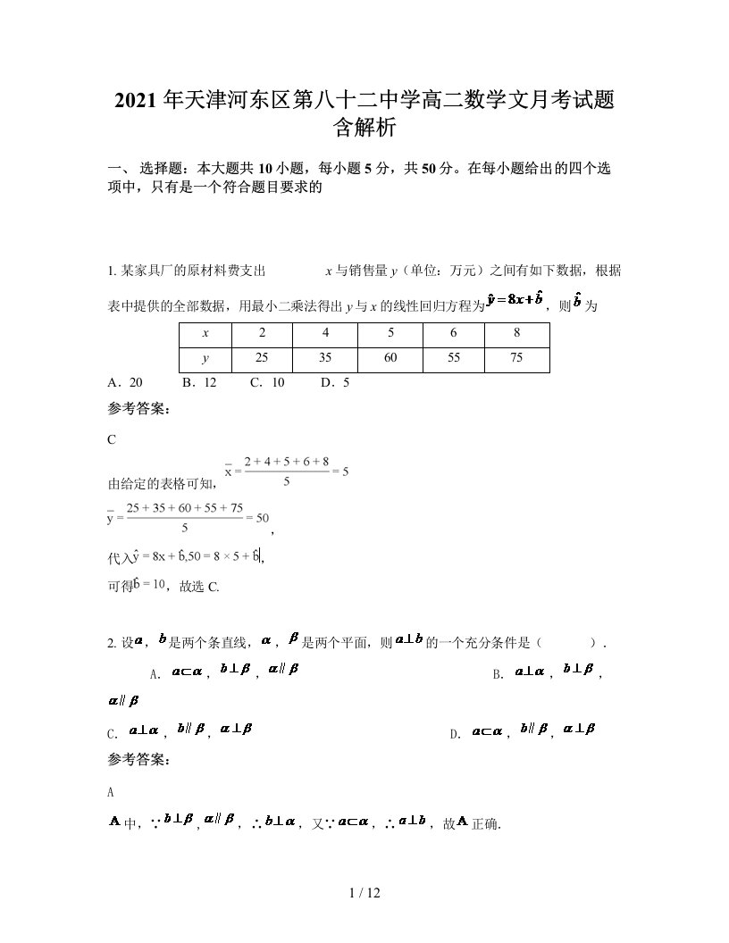 2021年天津河东区第八十二中学高二数学文月考试题含解析