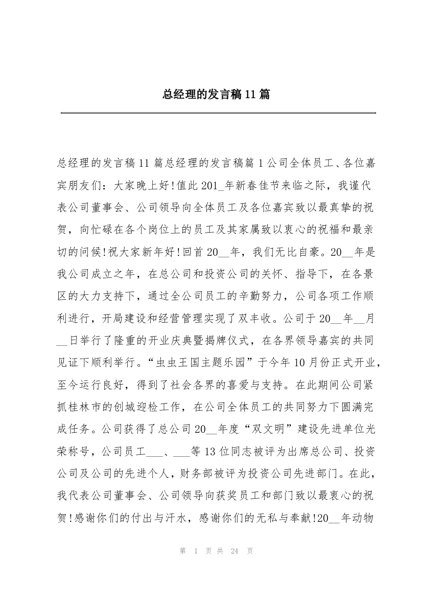 总经理的发言稿11篇