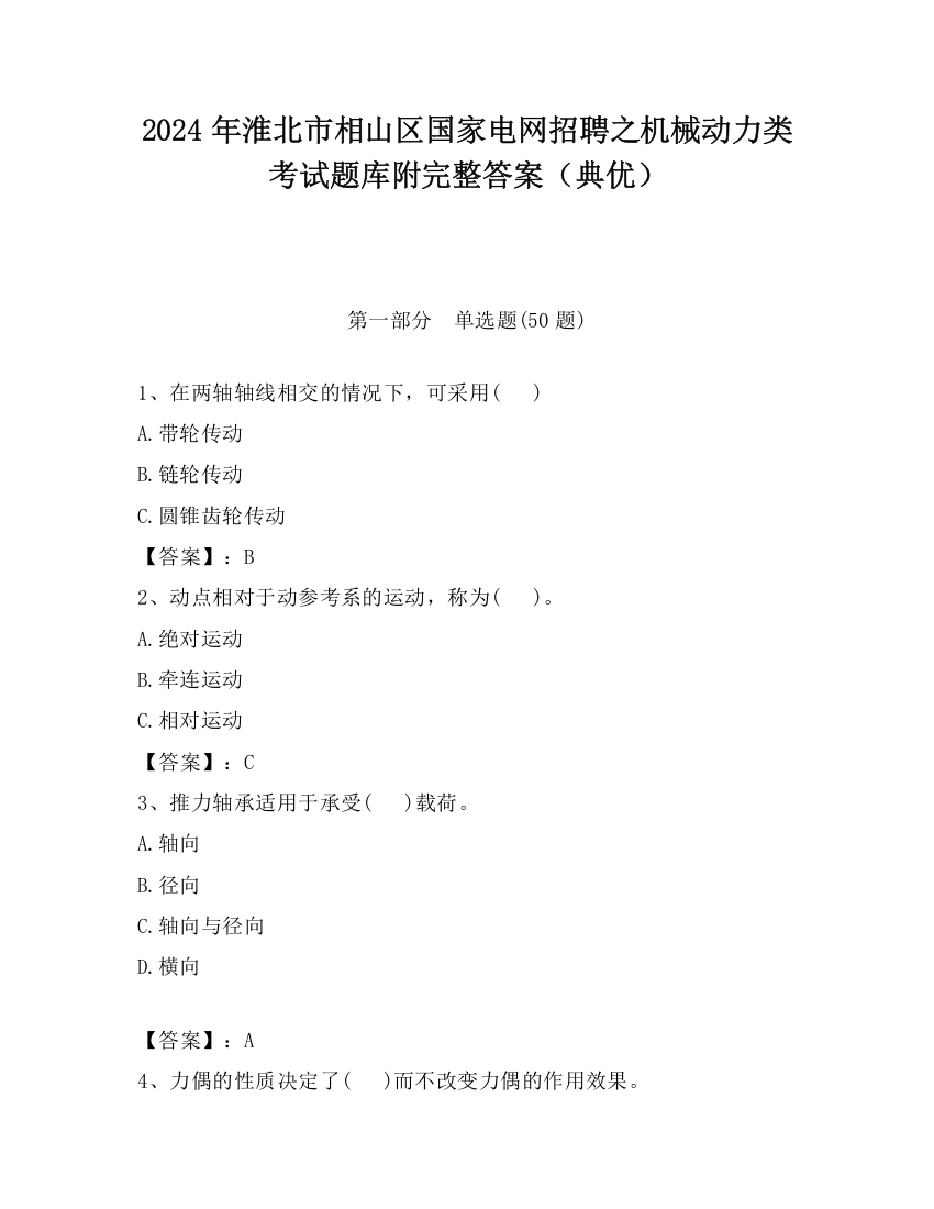 2024年淮北市相山区国家电网招聘之机械动力类考试题库附完整答案（典优）