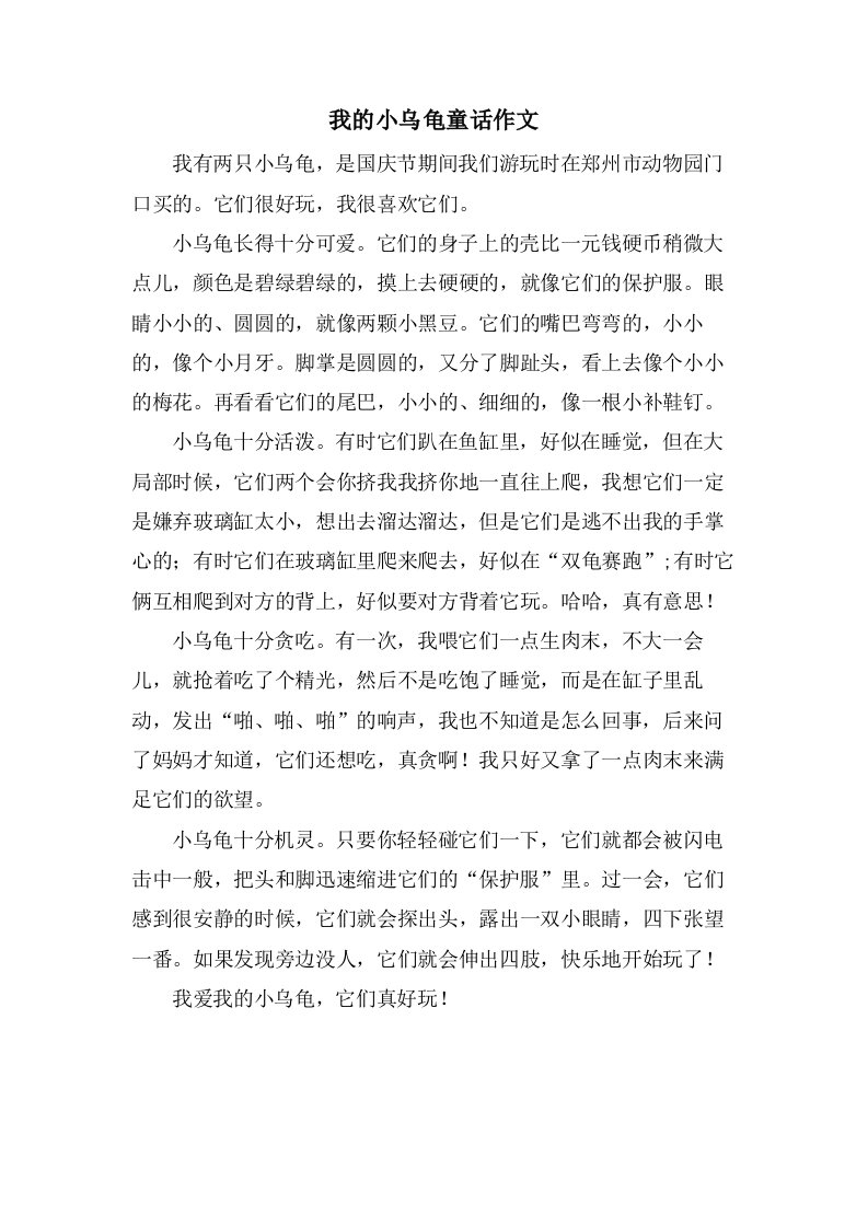 我的小乌龟童话作文