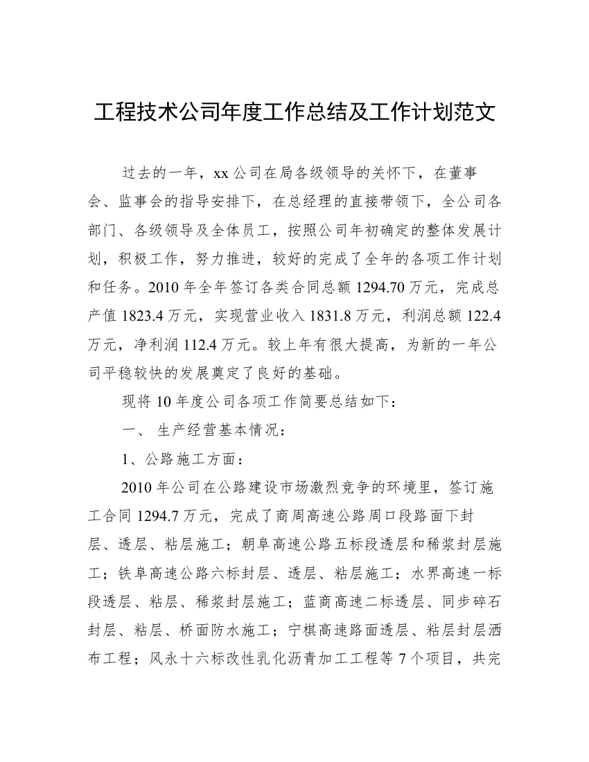 工程技术公司年度工作总结及工作计划范文