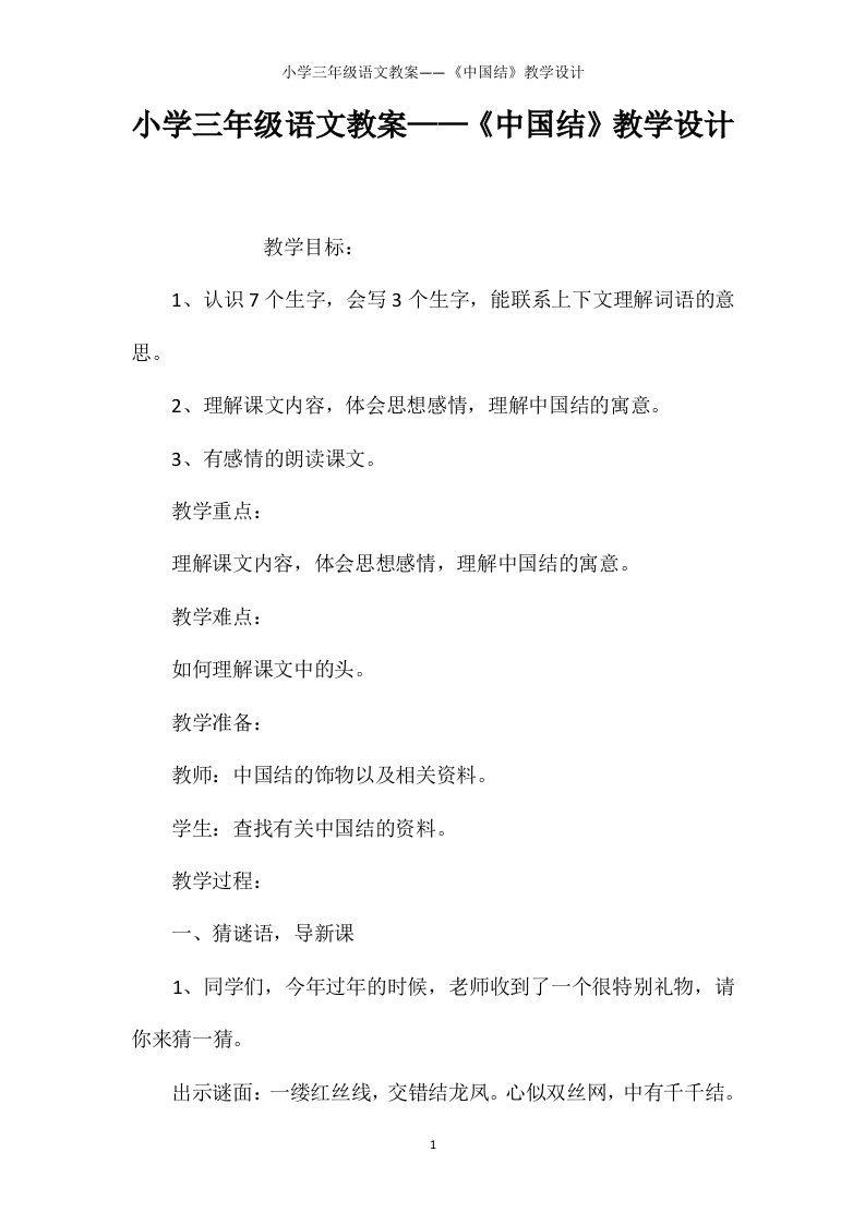 小学三年级语文教案——《中国结》教学设计