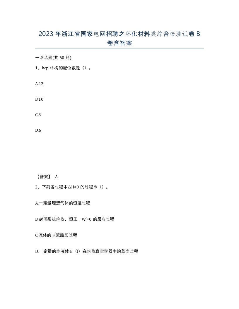 2023年浙江省国家电网招聘之环化材料类综合检测试卷B卷含答案