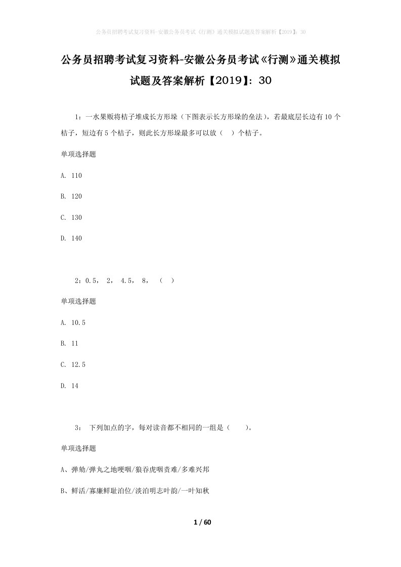 公务员招聘考试复习资料-安徽公务员考试行测通关模拟试题及答案解析201930_1