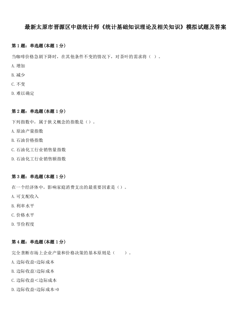 最新太原市晋源区中级统计师《统计基础知识理论及相关知识》模拟试题及答案