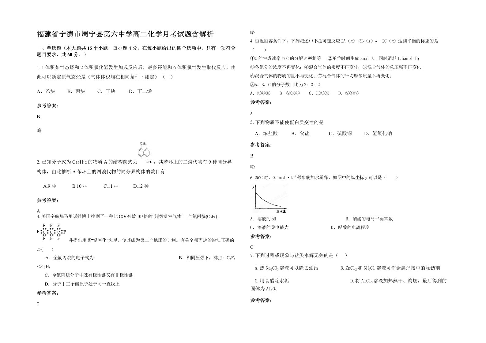 福建省宁德市周宁县第六中学高二化学月考试题含解析