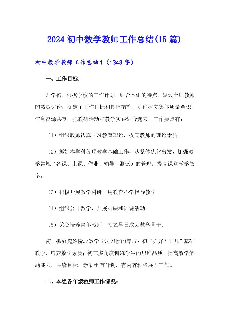 2024初中数学教师工作总结(15篇)