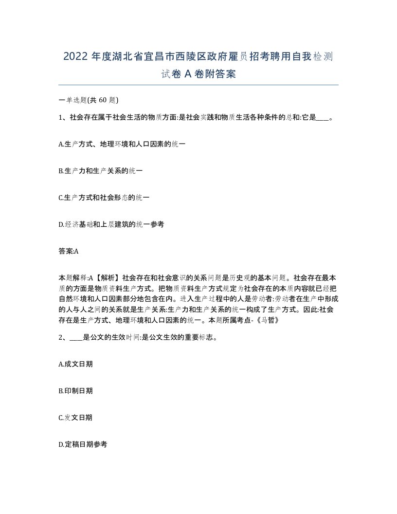 2022年度湖北省宜昌市西陵区政府雇员招考聘用自我检测试卷A卷附答案