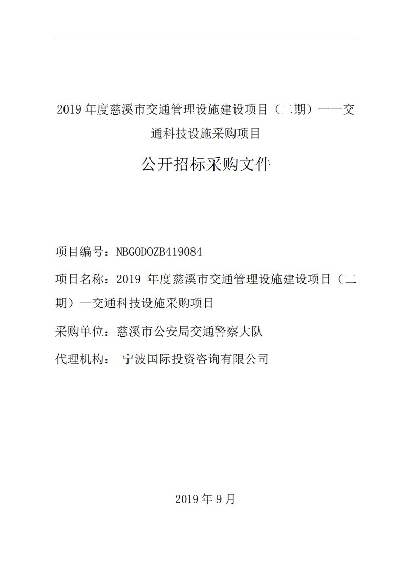 2019年度慈溪市交通管理设施建设项目（二期）招标标书文件