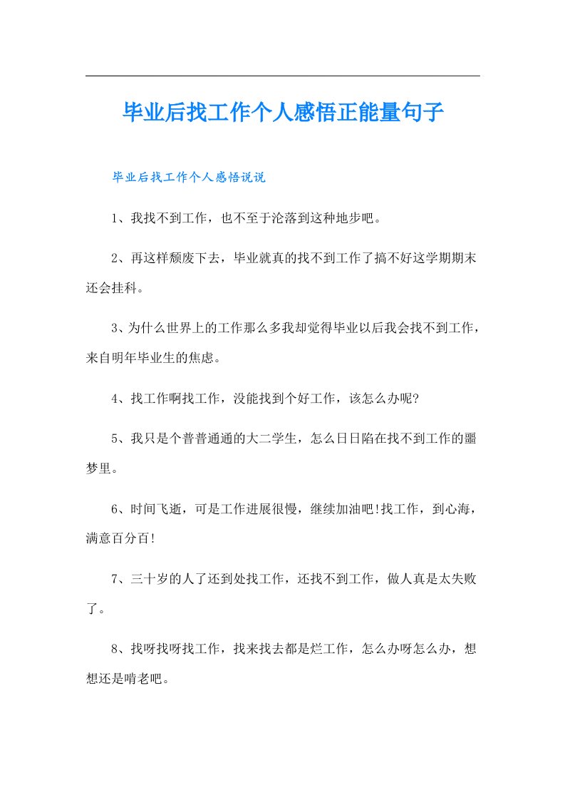 毕业后找工作个人感悟正能量句子