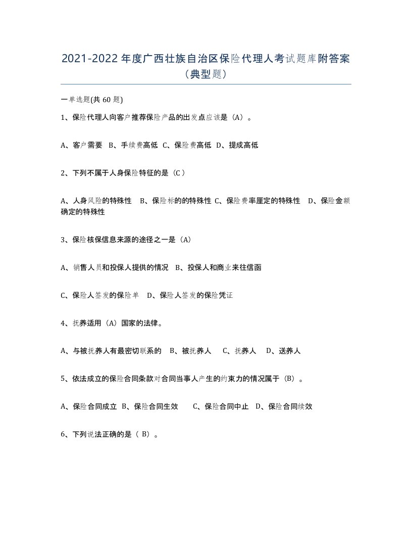 2021-2022年度广西壮族自治区保险代理人考试题库附答案典型题