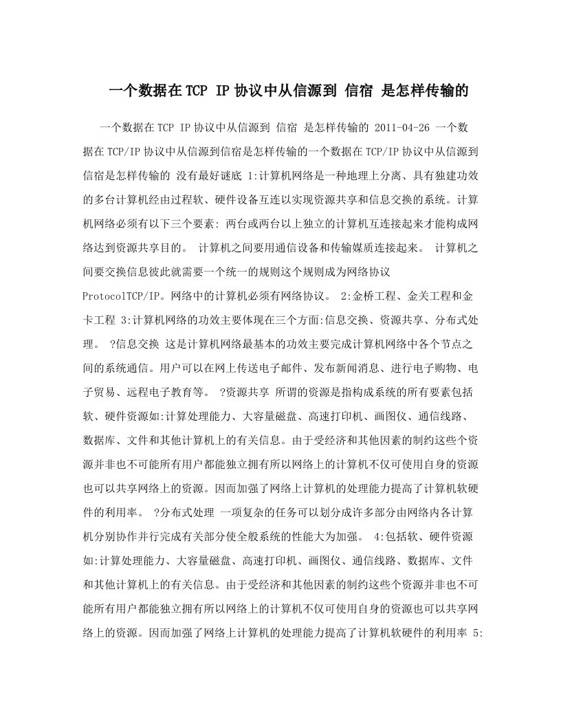 一个数据在TCP+IP协议中从信源到+信宿+是怎样传输的