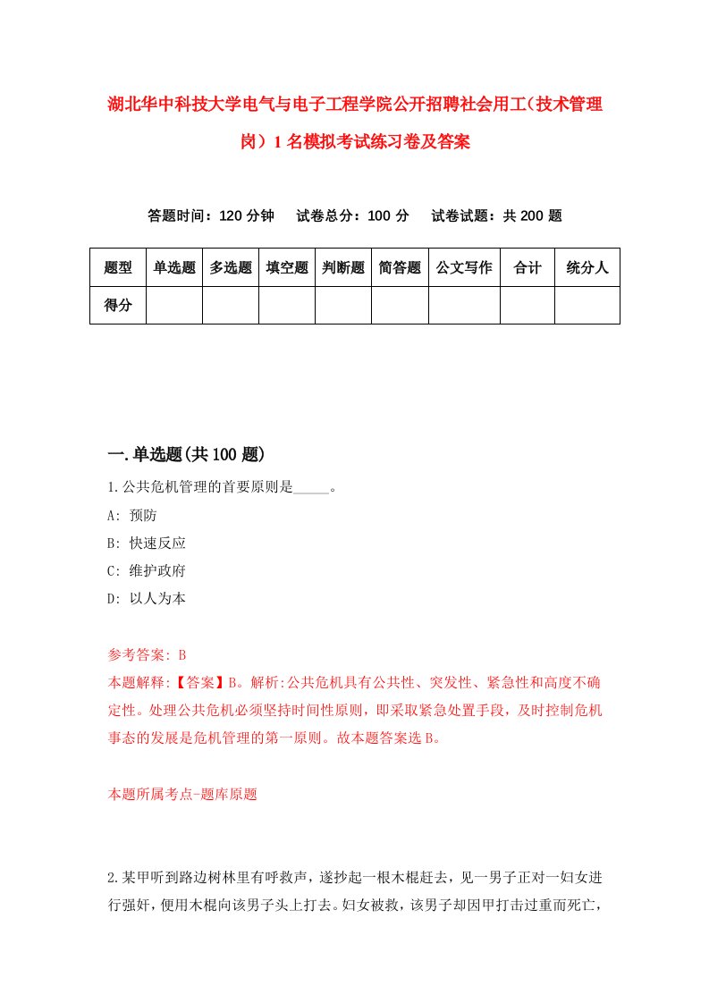 湖北华中科技大学电气与电子工程学院公开招聘社会用工技术管理岗1名模拟考试练习卷及答案0