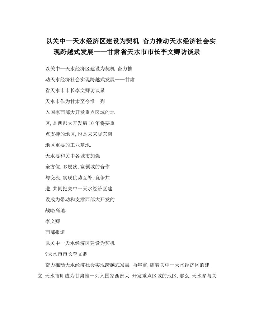 以关中—天水经济区建设为契机++奋力推动天水经济社会实现跨越式发展——甘肃省天水市市长李文卿访谈录