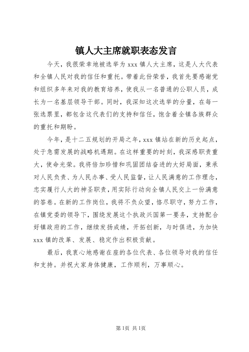 镇人大主席就职表态发言