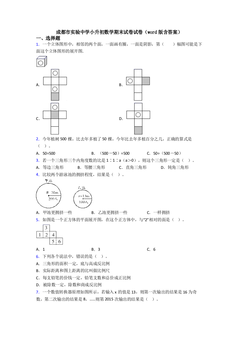 成都市实验中学小升初数学期末试卷试卷word版含答案