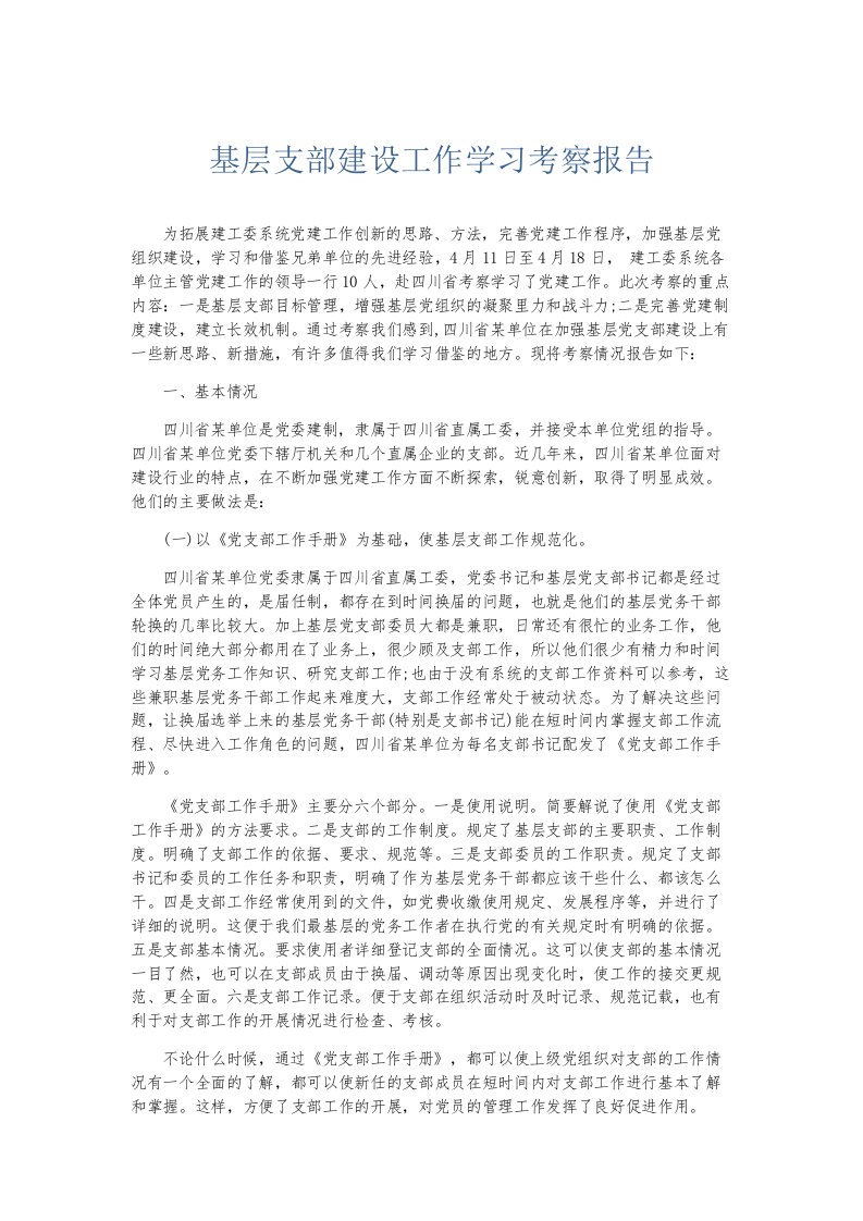 总结报告基层支部建设工作学习考察报告