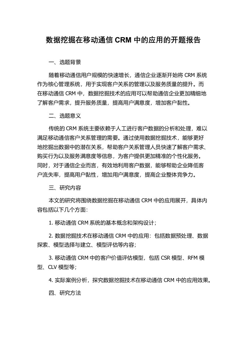 数据挖掘在移动通信CRM中的应用的开题报告