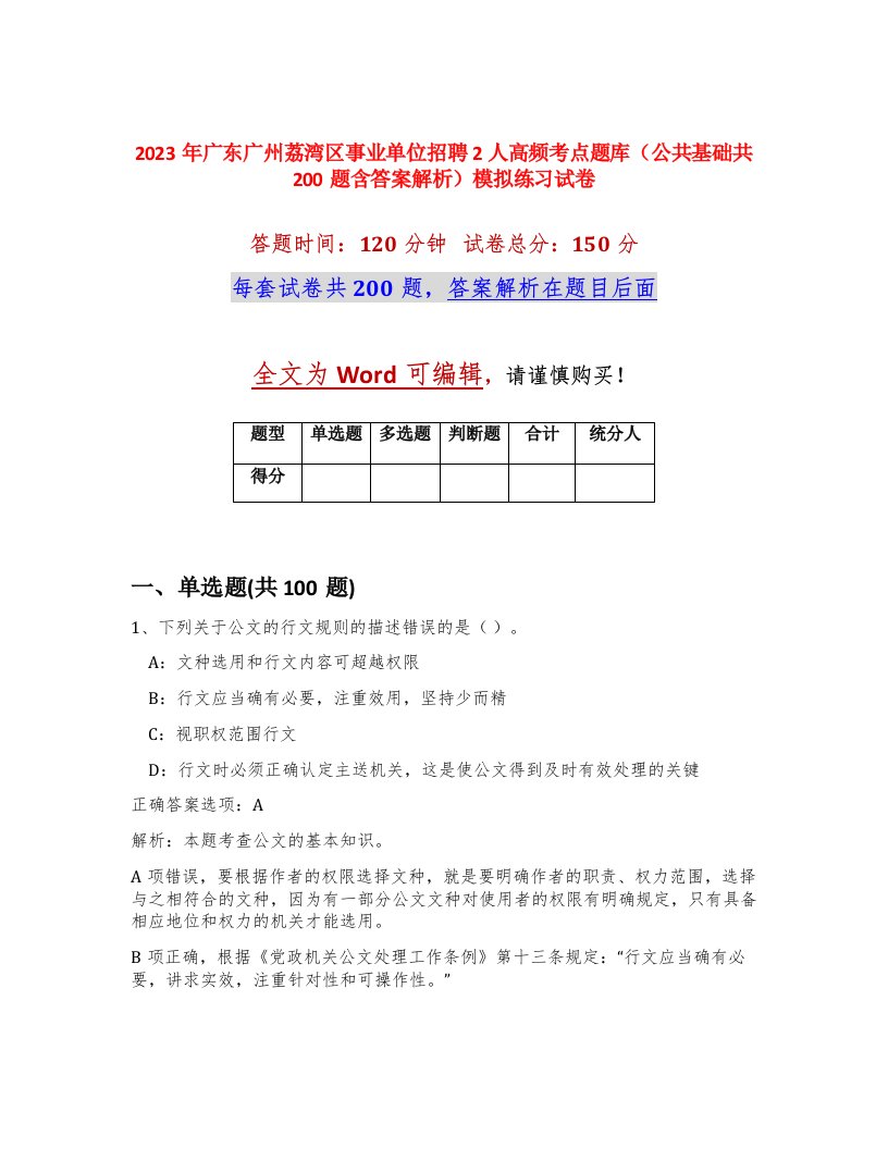 2023年广东广州荔湾区事业单位招聘2人高频考点题库公共基础共200题含答案解析模拟练习试卷