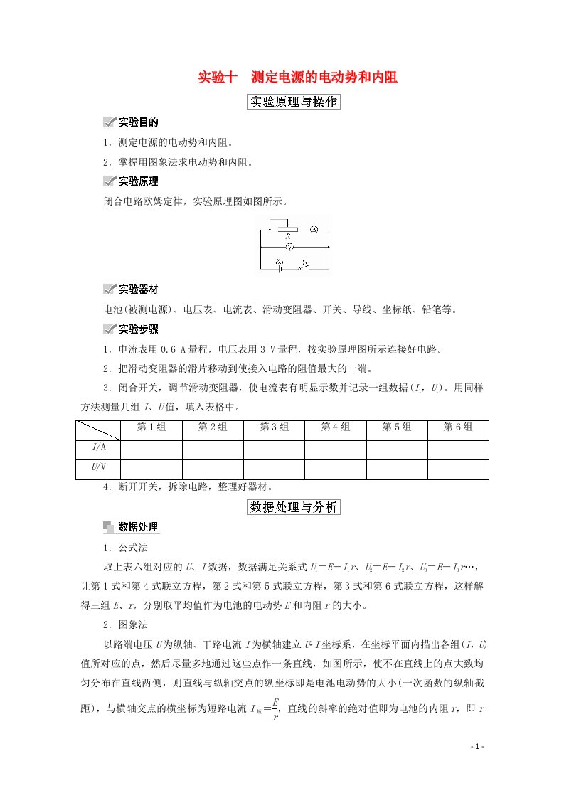 2021高考物理一轮复习第8章电路及其应用实验11测定电源的电动势和内阻学案