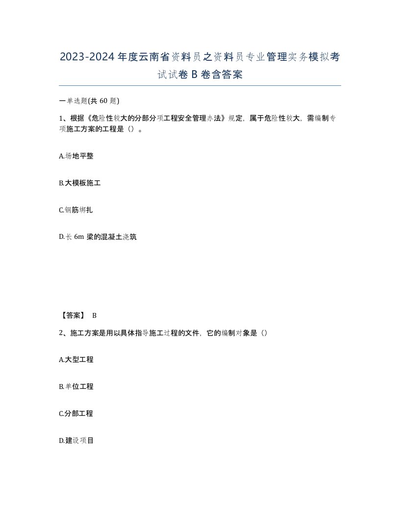 2023-2024年度云南省资料员之资料员专业管理实务模拟考试试卷B卷含答案