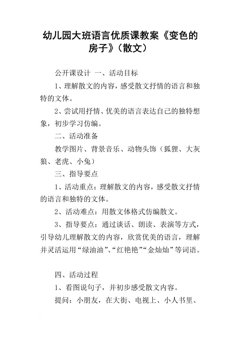 幼儿园大班语言优质课教案变色的房子散文