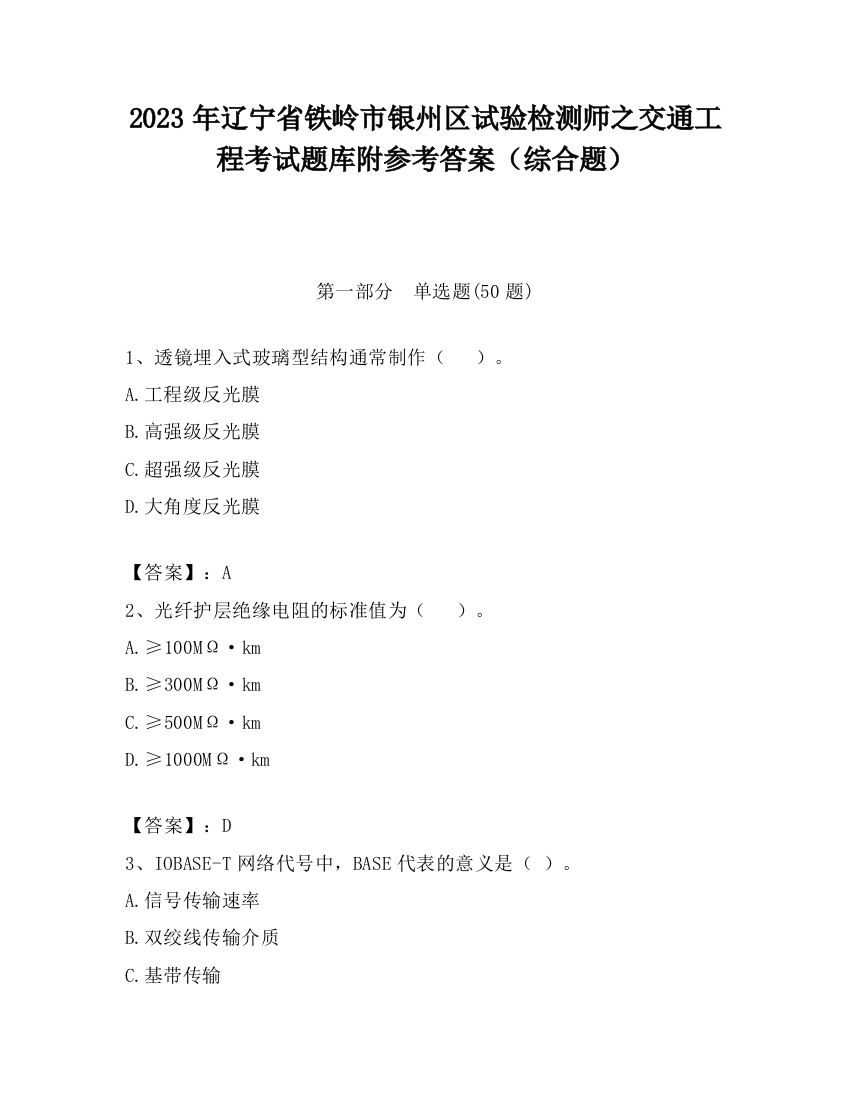 2023年辽宁省铁岭市银州区试验检测师之交通工程考试题库附参考答案（综合题）