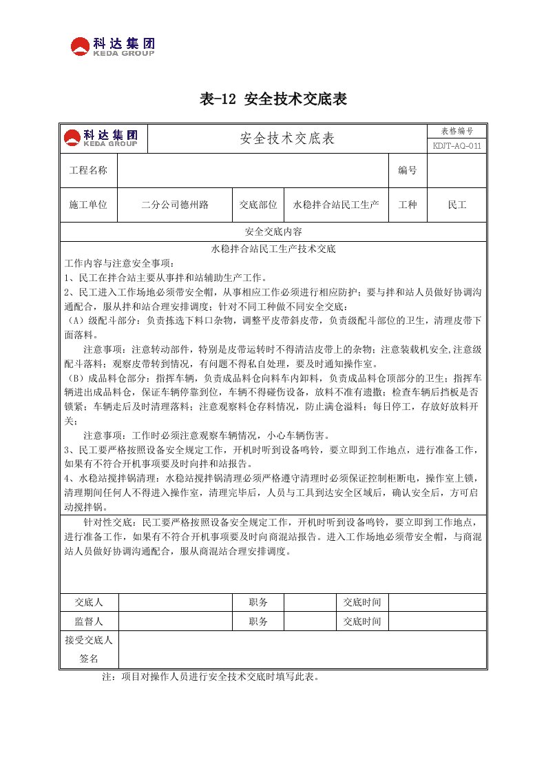 水稳拌合站民工安全技术交底