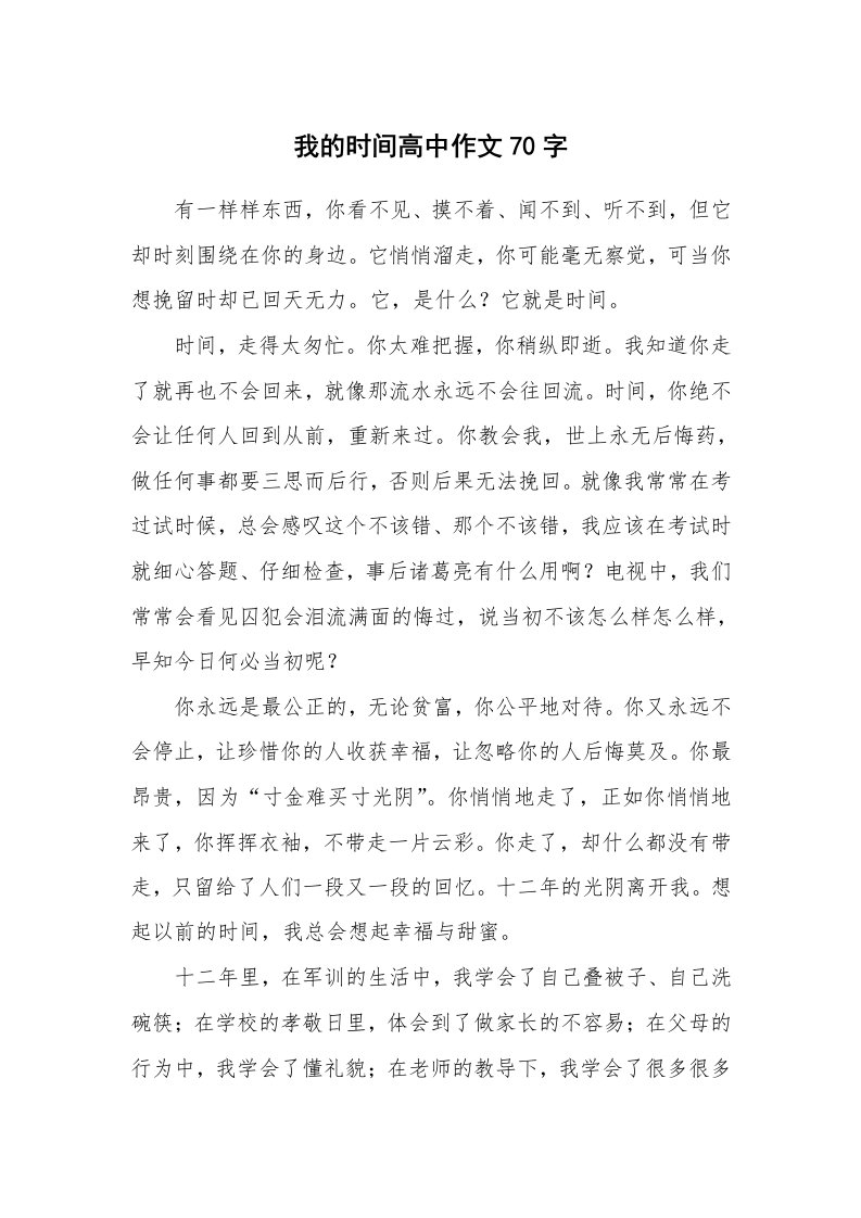 我的时间高中作文70字