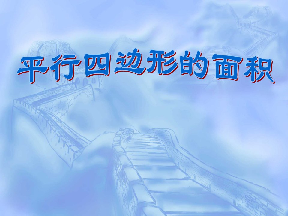 小学五级数学北师版平行四边形的面积的说课演示文稿