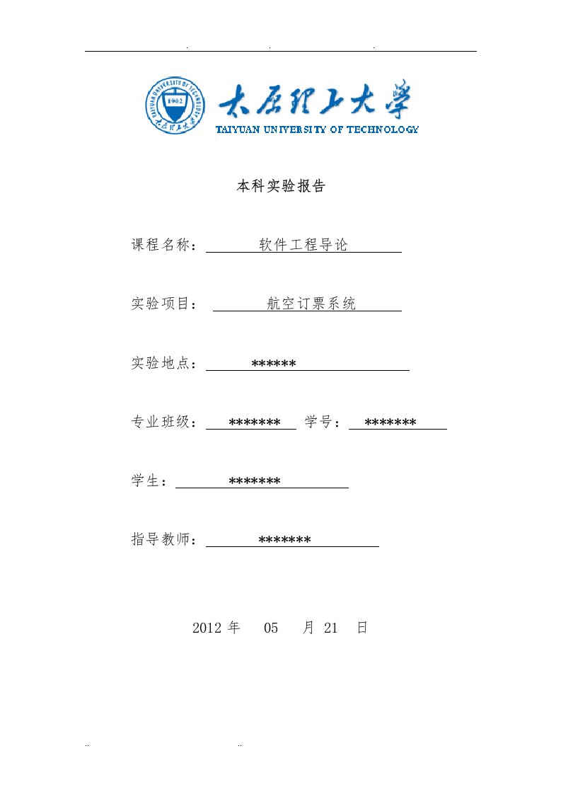 软件工程导论实验报告