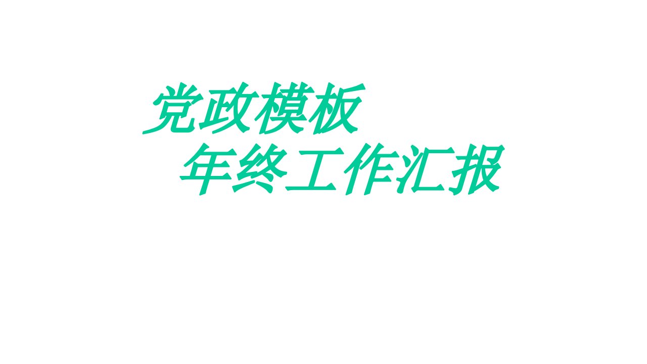 中国风年终党政经典高端共赢未来工作汇报模板课件