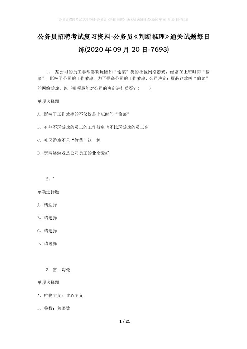 公务员招聘考试复习资料-公务员判断推理通关试题每日练2020年09月20日-7693