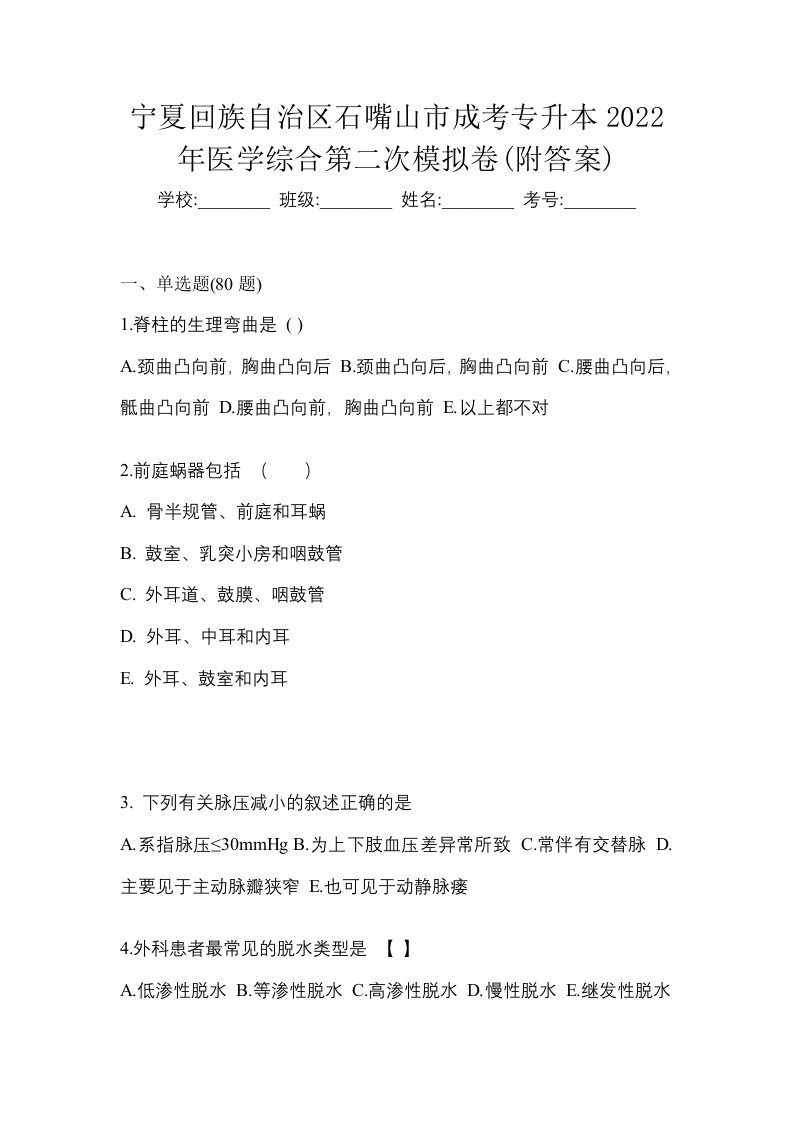 宁夏回族自治区石嘴山市成考专升本2022年医学综合第二次模拟卷附答案