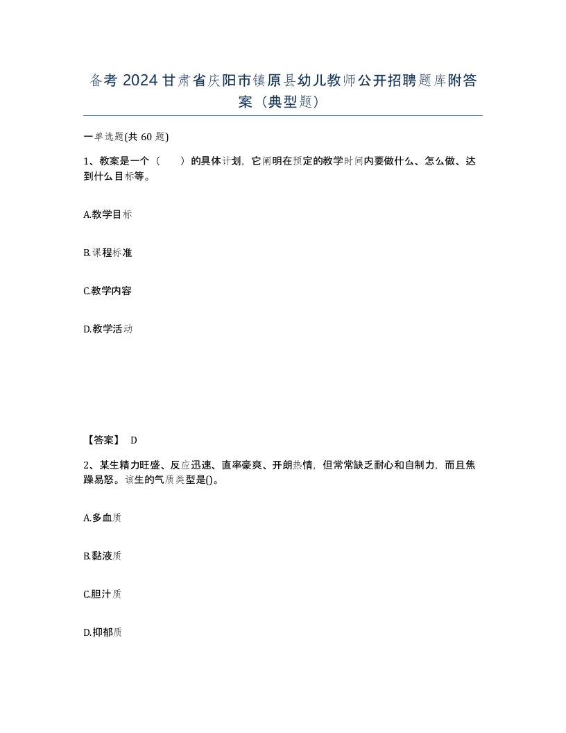 备考2024甘肃省庆阳市镇原县幼儿教师公开招聘题库附答案典型题