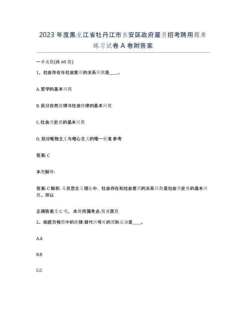 2023年度黑龙江省牡丹江市东安区政府雇员招考聘用题库练习试卷A卷附答案