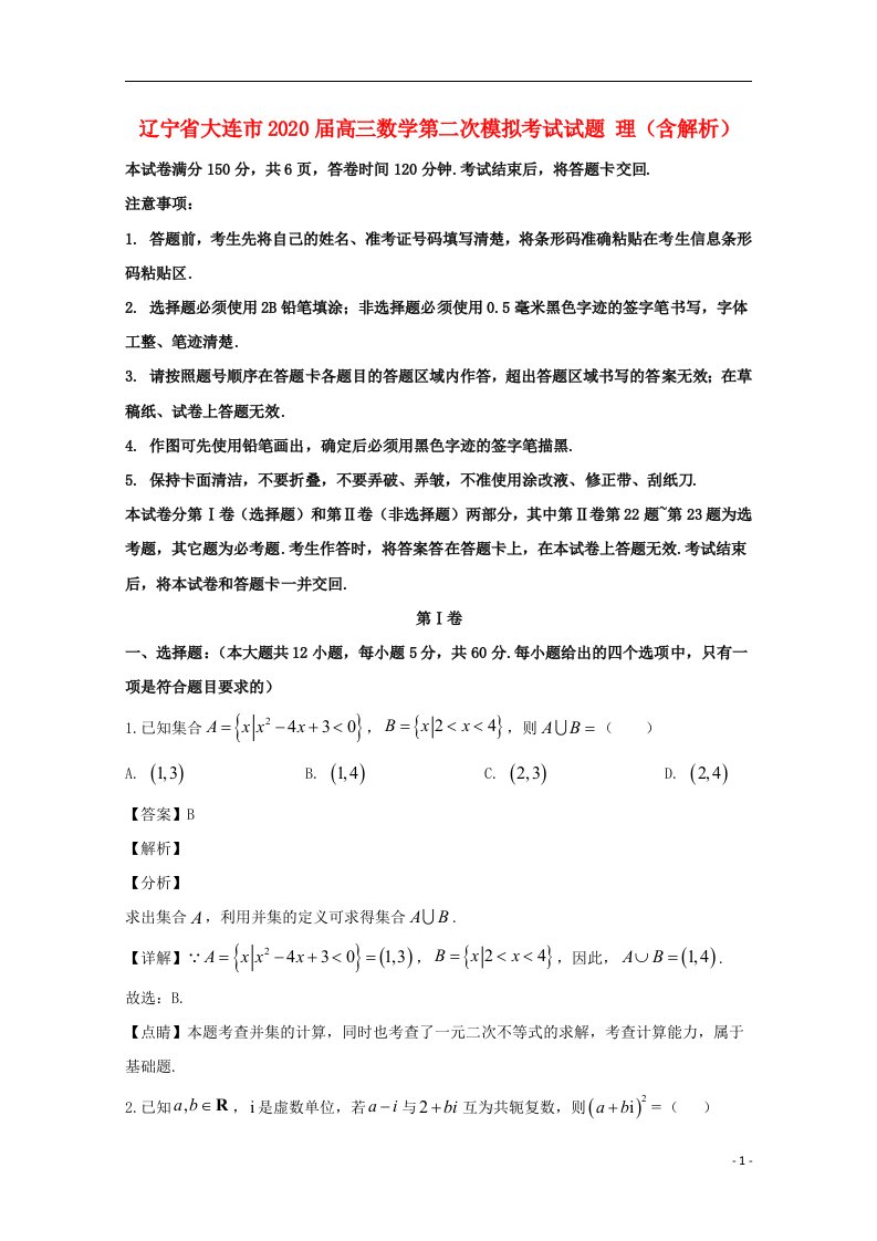 辽宁省大连市2020届高三数学第二次模拟考试试题理含解析